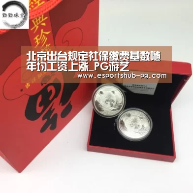 北京出台规定社保缴费基数随年均工资上涨_PG游艺(图2) PG游艺