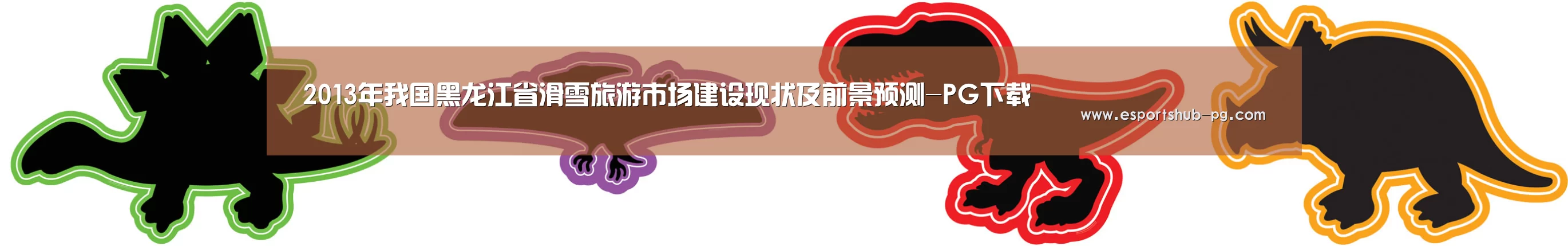 2013年我国黑龙江省滑雪旅游市场建设现状及前景预测-PG下载(图3) PG游艺