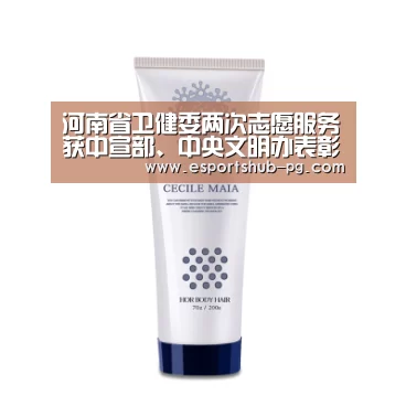河南省卫健委两次志愿服务获中宣部、中央文明办表彰_PG棋牌(图3) PG下载