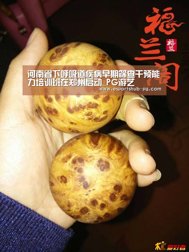 河南省下呼吸道疾病早期筛查干预能力培训班在郑州启动_PG游艺(图1) PG游艺