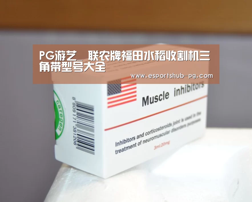 PG游艺_
联农牌福田水稻收割机三角带型号大全(图2) PG游艺