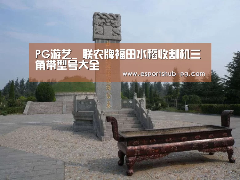 PG游艺_
联农牌福田水稻收割机三角带型号大全(图1) PG下载