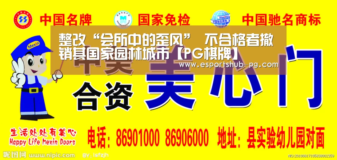 整改“会所中的歪风” 不合格者撤销其国家园林城市【PG棋牌】(图2) PG赛事